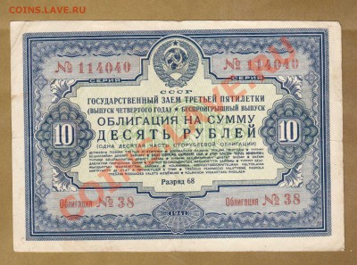 ОБЛИГАЦИЯ. 10-РУБ.1941.СОХРАН.--ДО.23.10.11-21:30 МСК. - ОБЛИГАЦИЯ. 10-РУБ.1941.