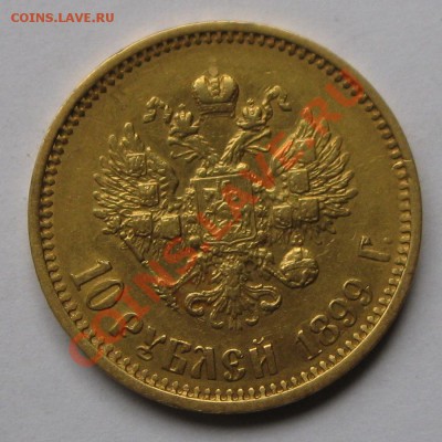 5 Рублей, 10 Рублей Николая II, определение подлинности - 10_РУБ_1899А