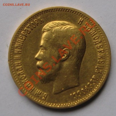 5 Рублей, 10 Рублей Николая II, определение подлинности - 10_РУБ_1899Р