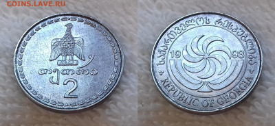 Монеты мира по фиксированной цене - ГРУЗИЯ 2 тетри 1993 20191124_1427