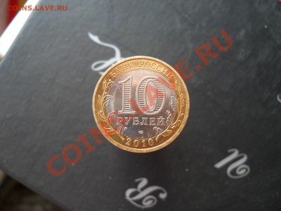 10 рублей 2010 ЯНАО Короткий аук 26,10,2011  22-00+10мск - DSCN7372