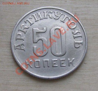 50 копеек 1946 Шпицберген! до 22:00 25.10.11 по МСК. - 50-46-11
