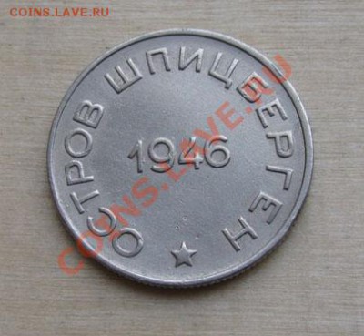 50 копеек 1946 Шпицберген! до 22:00 25.10.11 по МСК. - 50-46-21