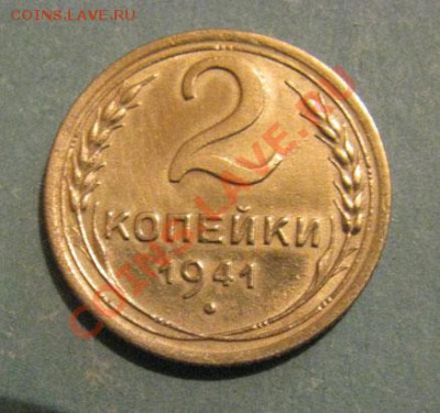 2 копейки 1941 Федорин № 76 до 25.10.2011 22:00 МСК - 2-41-1