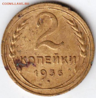 2 копейки 1936 г. шт.1А до 26.07.21 г. в 23.00 - 016