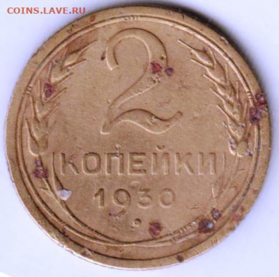2 копейки 1930 г. до 26.07.21 г. в 23.00 - 017