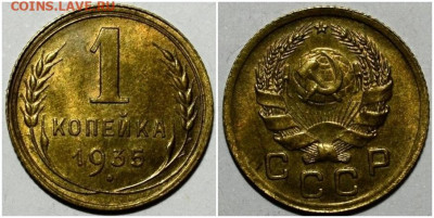 1 копейка 1935 н.т UNC до 26.07.2021 в 22:00м - щроллл