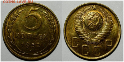 5 копеек 1952 UNC до 26.07.2021 в 22:00м - щшголлл