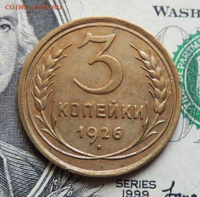 3 копейки 1926г до 23.07.21г., до 22.00 мск - DSCN7508.JPG