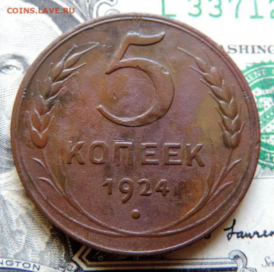 5 копеек 1924г до 23.07.21г в 22.00 мск - DSCN7524.JPG