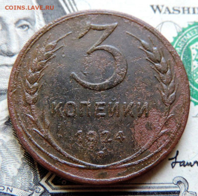 3 копейки 1924г до 23.07.21г., до 22.00 мск - DSCN7532.JPG