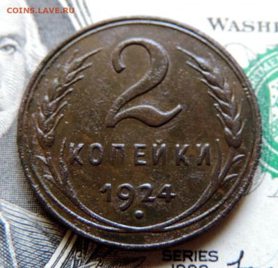 2 копейки 1924г до 23.07.21г., 22.00 мск - DSCN7515.JPG