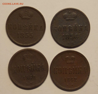 Копейки 1855, 1856, 1860, 1862 - DSCN0494 (2).JPG