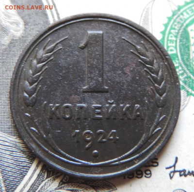 1 копейка 1924г шт. 1.3  до 23.07.21г до 22.00 мск - DSCN7518.JPG