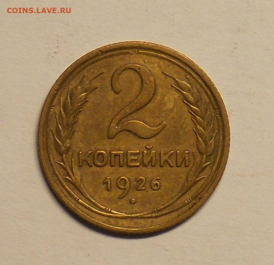 2 копейки 1926 до 25.07 - DSCN0464 (2).JPG
