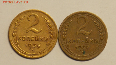 2 копейки 1936,1938 до 25.07 - DSCN0466 (2).JPG
