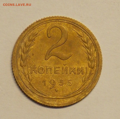 2 копейки 1935 ст. до 25.07 - DSCN0468 (2).JPG