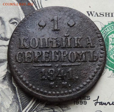 1 копейка 1841г СМ до 23.07.21г до 22.00 мск - DSCN7450.JPG