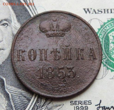 1 копейка 1853г ЕМ до 23.07.21г до 22.00 мск - DSCN7471.JPG