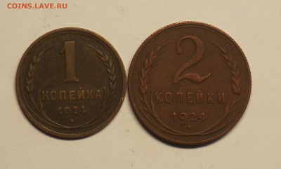 1 и 2 копейки 1924 до 25.07 - DSCN0472 (2).JPG