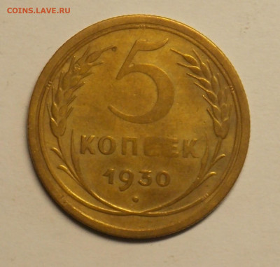 5 копеек 1930 до 25.07 - DSCN0474 (2).JPG