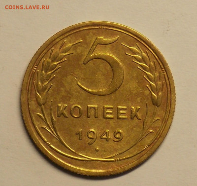 5 копеек 1949 до 25.07 - DSCN0476 (2).JPG
