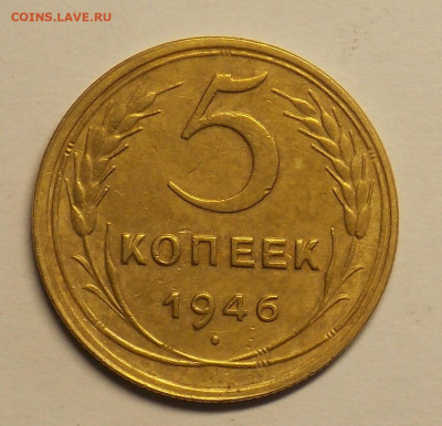 5 копеек 1946 до 25.07 - DSCN0478 (2).JPG