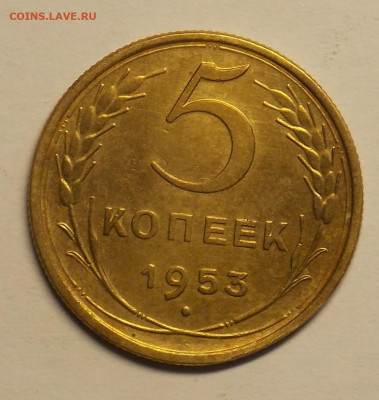 5 копеек 1953 до 25.07 - DSCN0482 (2).JPG