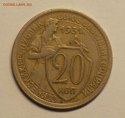 20 копеек 1931 до 25.07 - DSCN0484 (2).JPG