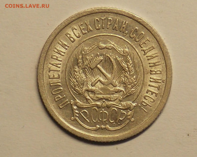 20 копеек 1923 до 25.07 - DSCN0487 (2).JPG