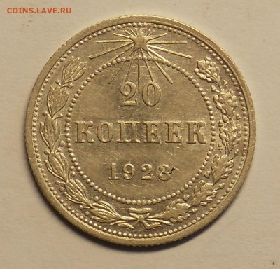 20 копеек 1923 до 25.07 - DSCN0486 (2).JPG