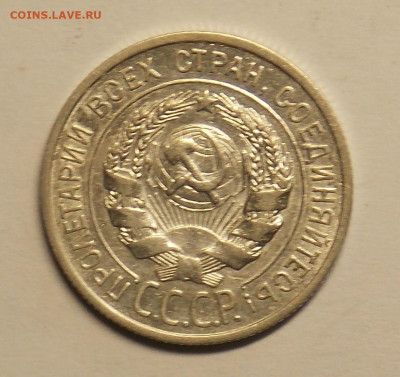 20 копеек 1925 до 25.07 - DSCN0489 (2).JPG