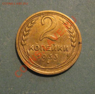 2 копейки 1933 СССР до 22:00 25.10.11 по МСК. - 2-33-1