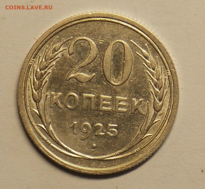 20 копеек 1925 до 25.07 - DSCN0488 (2).JPG