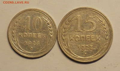 10 копеек 1928, 15 копеек 1927 до 25.07 - DSCN0490 (2).JPG