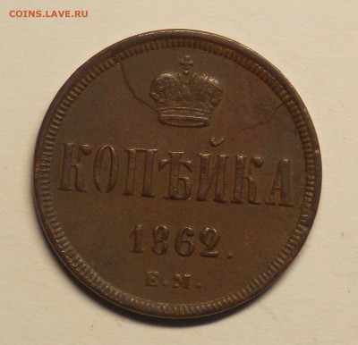 Копейки 1855, 1856, 1860, 1862 - DSCN0496 (2).JPG
