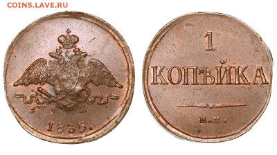 1 копейка 1835 - 1111