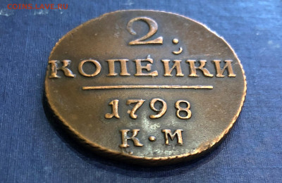 2 Копейки 1798г. К-М. 24.07.21г. до 22.30. - IMG_4823 (2).JPG