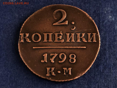 2 Копейки 1798г. К-М. 24.07.21г. до 22.30. - IMG_4819 (2).JPG