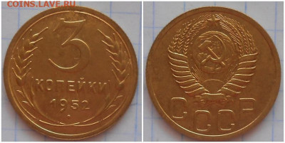 3 копейки 1952 - лоитьотбьь