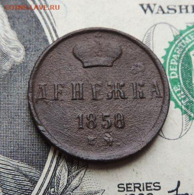 Денежка 1858г ЕМ до 23.07.21г., 22.00 мск - DSCN7506.JPG