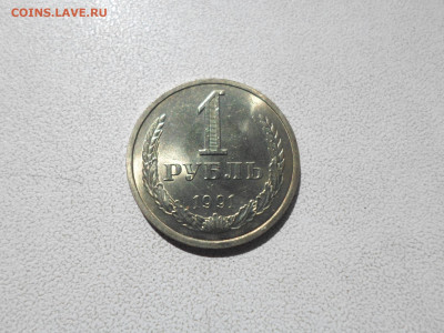 1 рубль 1991 Л, без обращения , 22.07.21. 22.20 - SAM_1892.JPG