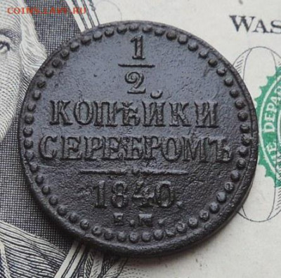 2 серебром 1840г ЕМ до 23.07.21г., 22.00 мск - DSCN7445.JPG