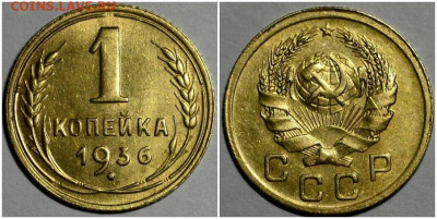 1 копейка 1936 UNC вторая до 26.07.2021 в 22:00м - щлоолд