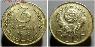 3 копейки 1952 БЛЕСК до 26.07.2021 в 22:00м - лоодддд