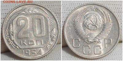 20 копеек 1954 БЛЕСК до 26.07.2021 в 22:00м - лорпрно