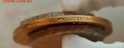 5 рублей 1899 года ЭБ - IMG_2424.JPG