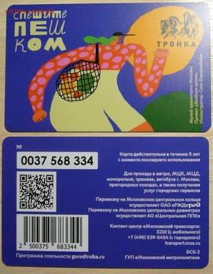 Новинки московского метро и ГУП "Мосгортранс" (проезд) - P1480561.JPG