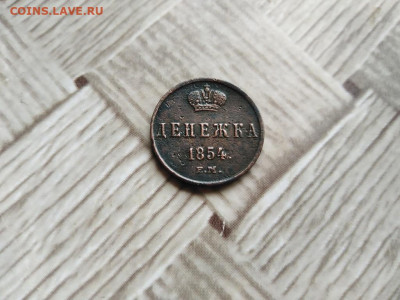Денежка 1854 ЕМ до 23.07.2021 - 1854 (10) - копия