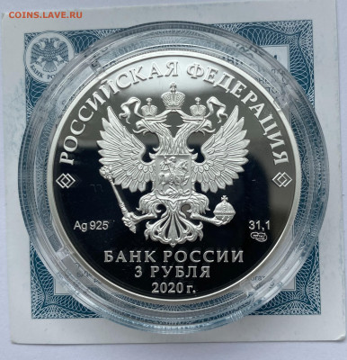 3 рубля 2020 г. «75 лет ООН» серебро до 24.07 - IMG_9784